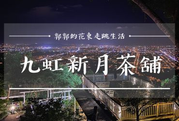 【花蓮吉安】九虹新月景觀茶舖┃不用半小時就能一覽市區夜景的景觀餐廳┃