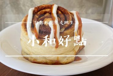 【花蓮壽豐】小和好點dot.dot. Bakery & Cafe┃每天手工現做的重磅級肉桂捲網美下午茶店┃