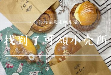 【花蓮市區】找到了可頌小売所┃隱身尾巷的人氣可頌專賣店┃