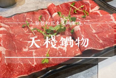 【台北中山】天棧鍋物┃幾歲生日就送幾隻蝦的超狂優惠火鍋餐廳┃