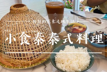 【台北松山】小食泰Fanthaisy泰式料理┃捷運中山國中站附近的個人獨享泰式美食┃