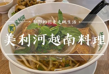 【新竹竹北】美利河越南料理Merry Pho┃新竹縣府附近的新潮美式創意異國料理┃