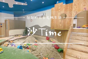 【新竹竹北】沙Time玩沙時間┃炎炎夏天可以吹冷氣堆沙堡的親子出遊首選┃