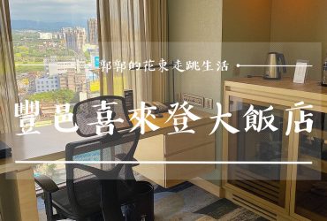 【新竹竹北】豐邑喜來登大飯店Sheraton Hsinchu Hotel┃新竹地區首間親子出遊的連鎖五星級酒店┃