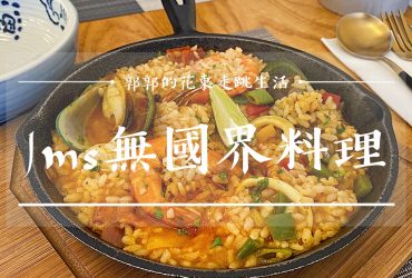 【花蓮市區】 Jm’s無國界料理┃文創園區旁餐點多樣化的用餐小聚選擇┃