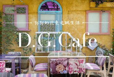 【台北大同】D.G Café┃大稻埕街區內的南法鄉村風早午餐.咖啡廳┃
