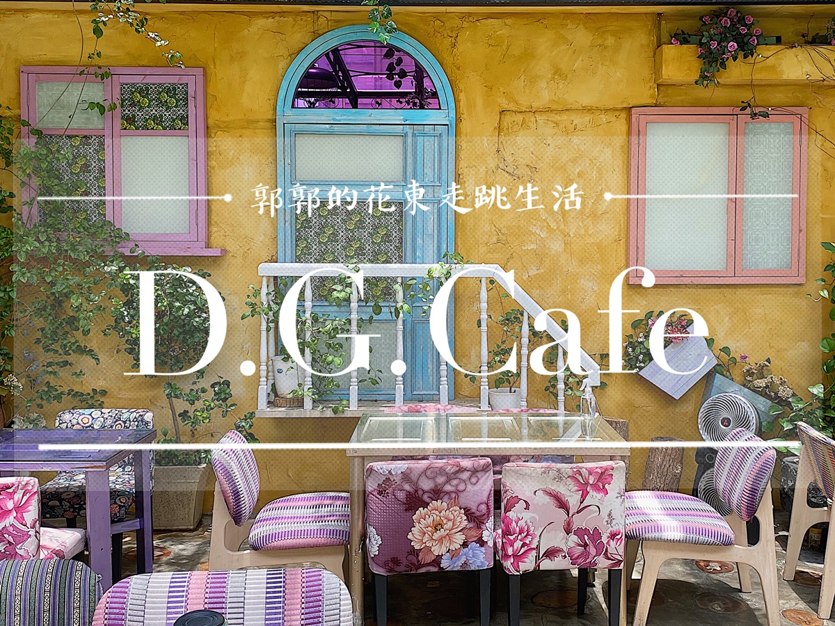【台北大同】D.G Café┃大稻埕街區內的南法鄉村風早午餐.咖啡廳┃