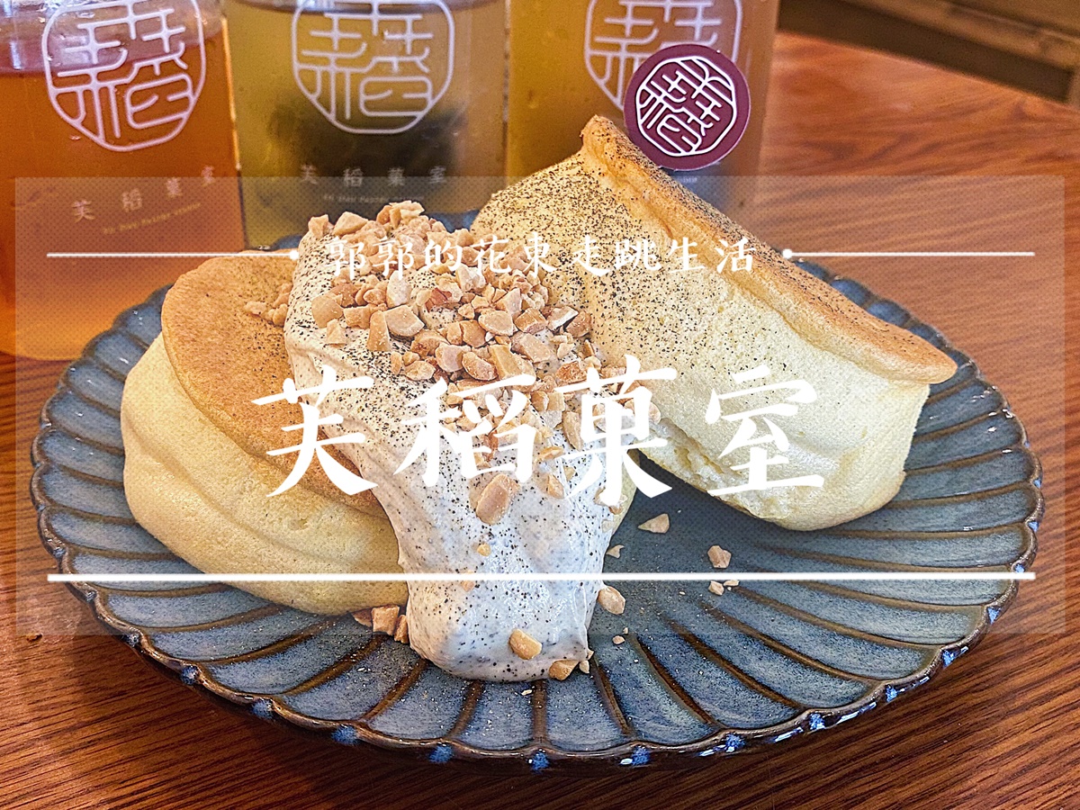 【台北大同】芙稻菓室Fú Dàu┃甜點中的米香氣，熟悉的味道，氣味的尋寶。┃