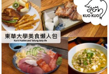 【花蓮壽豐】東華大學美食懶人包┃志學街區從早吃到晚店家總整理┃