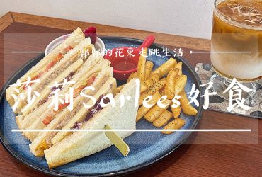 【花蓮新城】莎莉Sarlee’s好食┃七星潭旁舒適的特色早午餐選擇┃