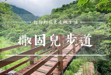 【花蓮遊記】撒固兒步道┃不用跑到太魯閣，砂婆礑山最靠近市區的親子觀景步道┃