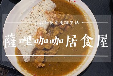 【台東市區】薩哩咖咖居食屋┃台灣形狀白飯搭配的日式咖哩小店┃