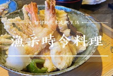 【台東市區】漁采時令料理┃體現職人精神的生魚片，丼飯日式料理┃