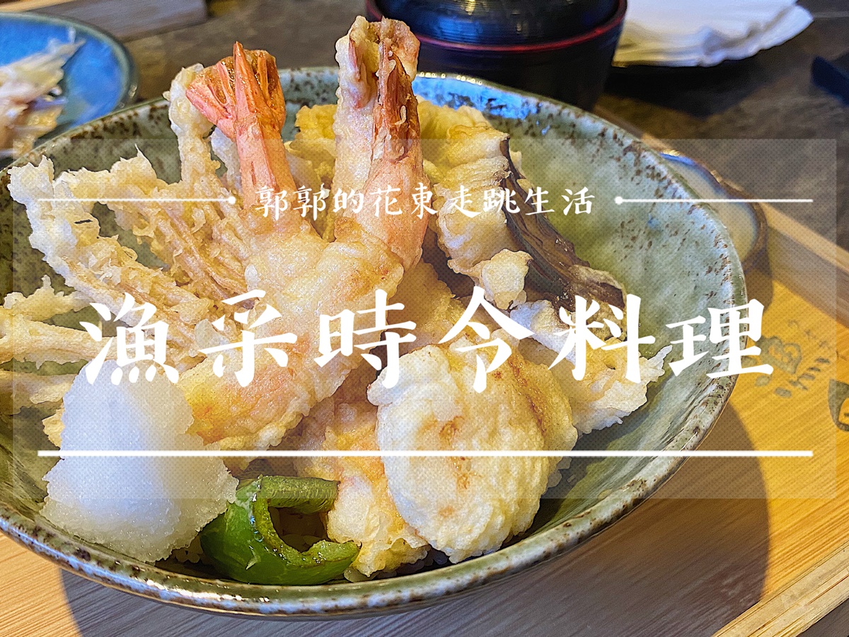 【台東市區】漁采時令料理┃體現職人精神的生魚片，丼飯日式料理┃