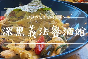 【台東市區】深黑義法餐酒館┃糖廠園區裡氛圍風味一次到位的異國料理┃