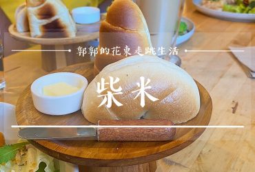 【台東市區】柴米DailyKitchen┃健康無負擔的溫野菜手工早午餐┃