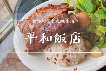 【花蓮市區】平和飯店Ping He BBQ Company┃不能錯過小和系列餐廳的前哨站。┃