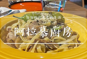 【台東市區】阿拉慕廚房Alamu kitchen┃結合原民食材與西式餐點的創意餐廳┃