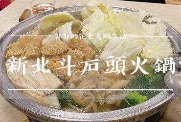 【台東市區】新北斗火鍋店┃在地人聚餐時也大推的自助式石頭火鍋店┃