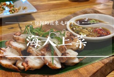 【台東東河】海人上菜┃都蘭海岸公路旁不可不知道的隱藏版特色料理┃