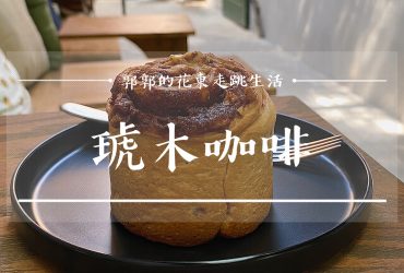 【花蓮市區】琥木咖啡Hoomu Coffee┃隱身鬧區花叢小徑間的下午茶小店┃