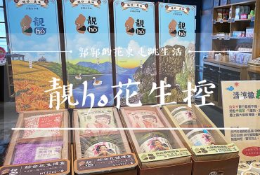 【花蓮市區】靚hó花生控┃在地人推薦送禮自用兩相宜的伴手禮選擇┃