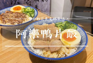 【花蓮市區】阿樂鴨片飯┃近後火車站隱身於傳統市場內的文青風在地小吃┃