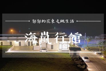 【花蓮壽豐】海嵐行館HILL B&B┃鹽寮港灣旁可以躺著看日出的純白色調海景民宿┃