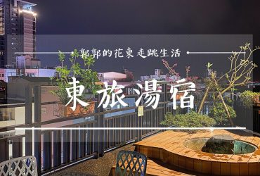 【宜蘭礁溪】東旅湯宿Yunoyado Onsen┃礁溪車站附近能在房間泡溫泉的連鎖旅店┃