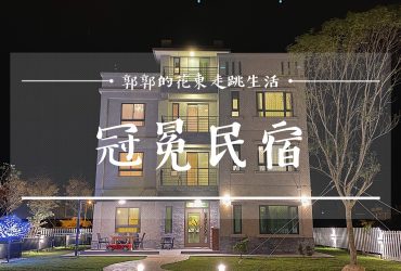 【花蓮吉安】冠冕民宿夢想館┃近新天堂樂園鬧中取靜可以烤肉唱歌的親子包棟民宿┃