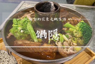 【花蓮市區】鍋隱goin手作鍋食┃花蓮文創園區及民國路美食圈的個人炭燒麻辣小火鍋┃