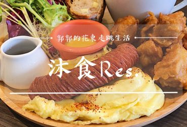 【花蓮吉安】沐食Res.┃七腳川溪畔旁的友善寵物早午餐店┃