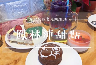 【花蓮鳳林】沛甜點┃鳳林火車站旁好好吃的重乳酪蛋糕。下午茶店┃