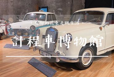 【宜蘭遊記】計程車博物館TAXI Museum┃蘇澳新站旁可做為雨天備案的全球首間計程車主題收藏館┃