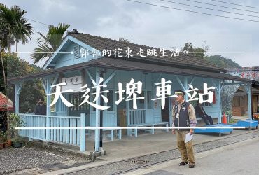 【宜蘭遊記】天送埤車站┃見證繁華歷史，由木材轉運站重新開放的小火車景點┃