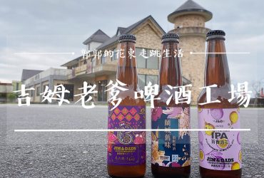 【宜蘭遊記】吉姆老爹啤酒工場Jim&Dad’s Brewing Company┃近金車威士忌酒廠旁的台灣在地精釀啤酒廠┃