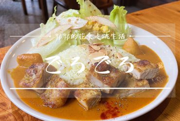 【宜蘭市區】ごろごろ GOROGORO┃近宜蘭火車站的老宅好宅下午茶.輕食咖啡館┃