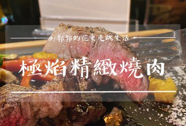 【花蓮市區】極焰精緻燒肉┃文創園區旁炭火直烤U.S.Prime和牛肋眼的頂級燒肉餐廳┃