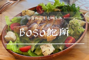 【花蓮市區】BOSO 飽所┃美崙山旁主打健康料理的溫沙拉.輕食早午餐選擇┃