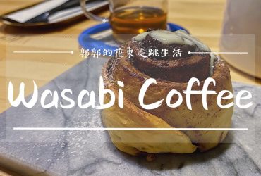 【花蓮市區】Wasabi Coffee┃近遠東百貨的巷弄老屋手沖咖啡.下午茶店┃