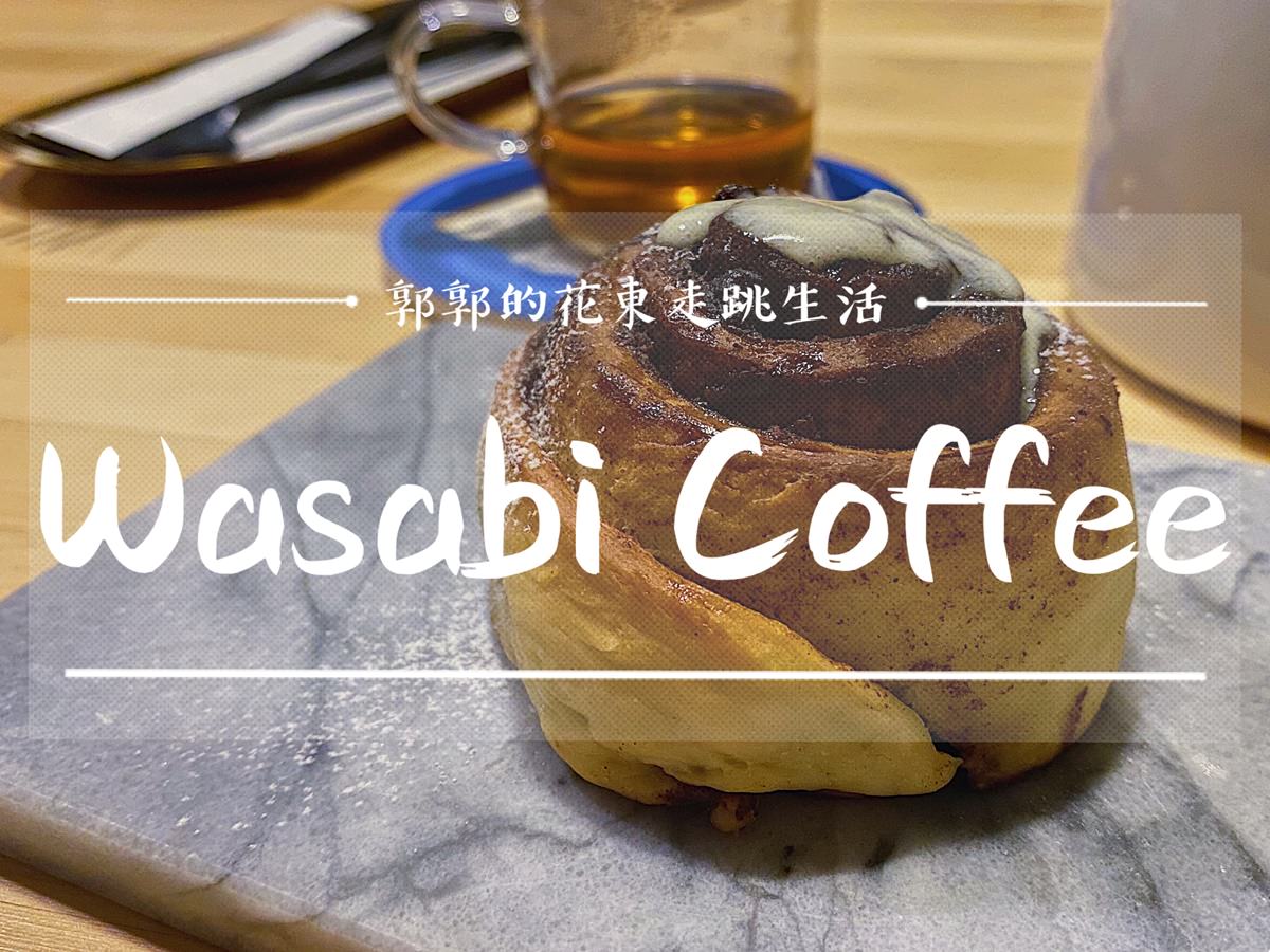 【花蓮市區】Wasabi Coffee┃近遠東百貨的巷弄老屋手沖咖啡.下午茶店┃