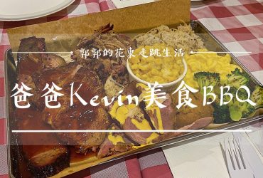 【台北中山】爸爸Kevin美食BBQ┃行天宮捷運站旁，外國人都愛去的道地美式親子餐廳┃