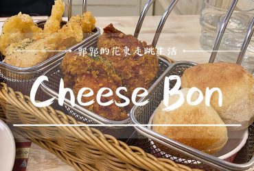 【花蓮市區】Cheese Bon好食好宿┃舊鐵道徒步區旁的美式鄉村風異國料理┃