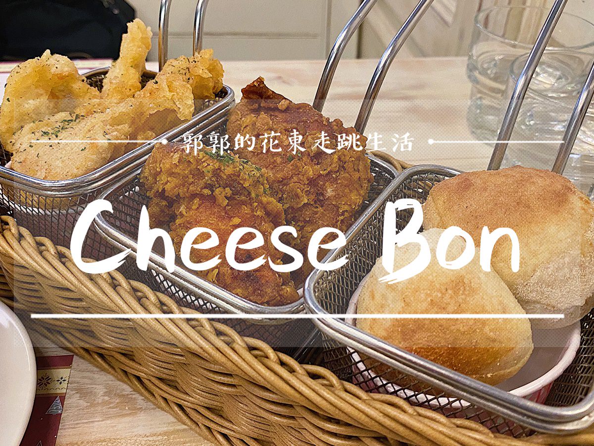 【花蓮市區】Cheese Bon好食好宿┃舊鐵道徒步區旁的美式鄉村風異國料理┃