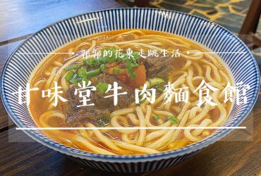 【台東池上】甘味堂牛肉麵食館┃池上火車站前，手做麵條與健康湯頭的家常味道┃