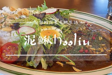 【宜蘭市區】泥鰍Hooliu┃品著充滿細節餐點，感受時光靜好的午後┃