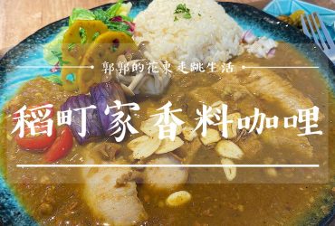 【台北中山】稻町家香料咖哩┃中山運動中心旁，每日限量的大阪香料咖哩專賣┃