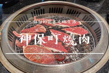 【花蓮市區】燒肉神保町┃花蓮火車前站，燒肉及鴛鴦麻辣鍋吃到飽┃