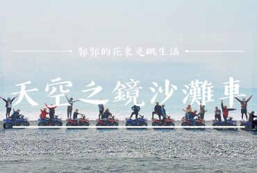 【花蓮遊記】2B天空之鏡沙灘車┃網美打卡點，曼波海灘旁享受飆沙與溯溪的全新體驗┃