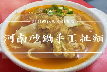 【花蓮市區】河南砂鍋手工扯麵┃文創園區旁，美食一級戰區內飄香的麵點小店┃